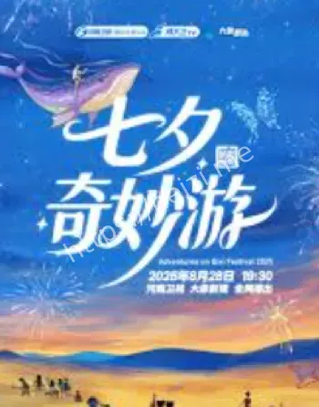 七夕精彩游