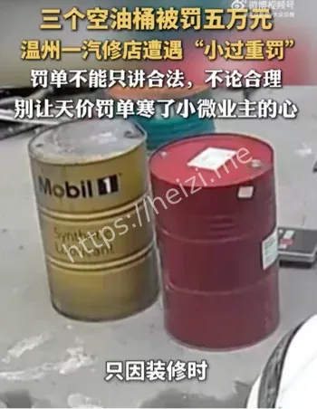 3个空油桶罚款5万元